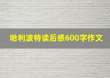 哈利波特读后感600字作文