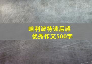 哈利波特读后感优秀作文500字