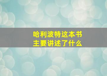 哈利波特这本书主要讲述了什么