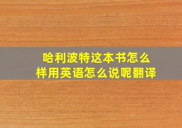 哈利波特这本书怎么样用英语怎么说呢翻译