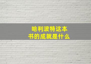 哈利波特这本书的成就是什么