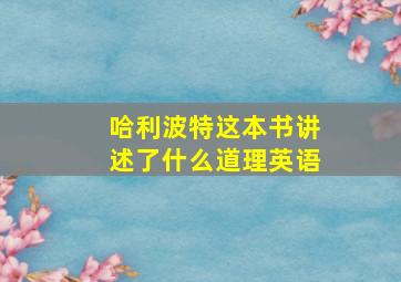 哈利波特这本书讲述了什么道理英语