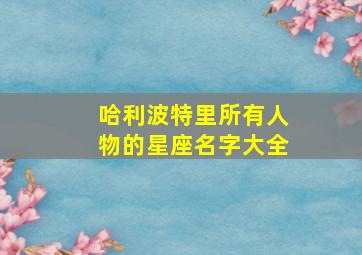 哈利波特里所有人物的星座名字大全