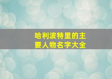 哈利波特里的主要人物名字大全