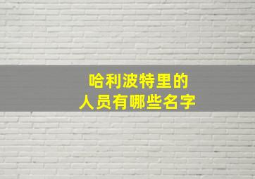 哈利波特里的人员有哪些名字