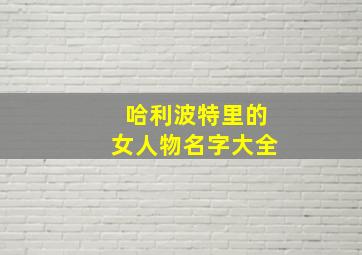 哈利波特里的女人物名字大全