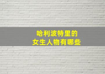 哈利波特里的女生人物有哪些