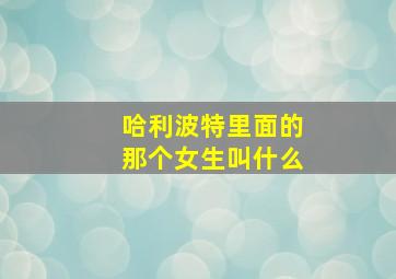 哈利波特里面的那个女生叫什么