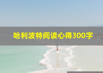 哈利波特阅读心得300字