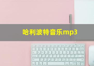 哈利波特音乐mp3