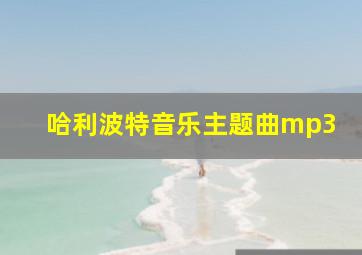 哈利波特音乐主题曲mp3