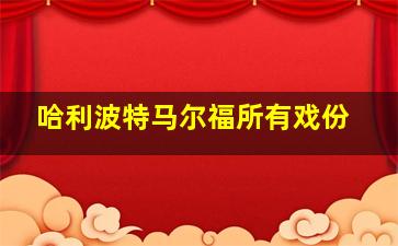 哈利波特马尔福所有戏份