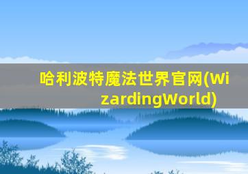 哈利波特魔法世界官网(WizardingWorld)