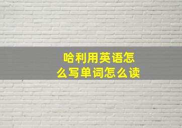 哈利用英语怎么写单词怎么读