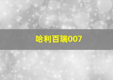 哈利百瑞007