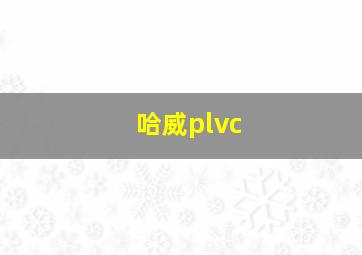 哈威plvc