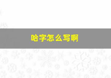 哈字怎么写啊