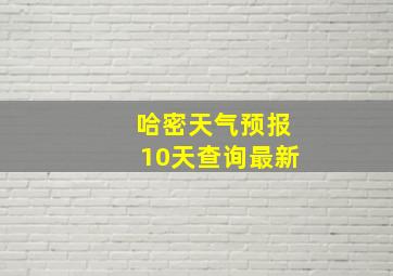 哈密天气预报10天查询最新