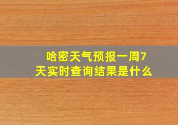 哈密天气预报一周7天实时查询结果是什么