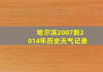 哈尔滨2007到2014年历史天气记录