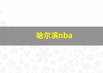 哈尔滨nba