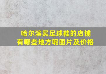 哈尔滨买足球鞋的店铺有哪些地方呢图片及价格