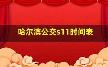 哈尔滨公交s11时间表