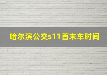 哈尔滨公交s11首末车时间