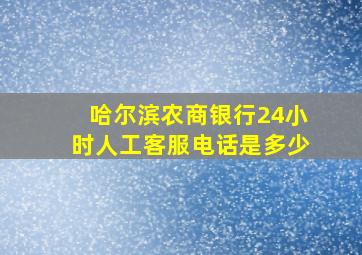 哈尔滨农商银行24小时人工客服电话是多少