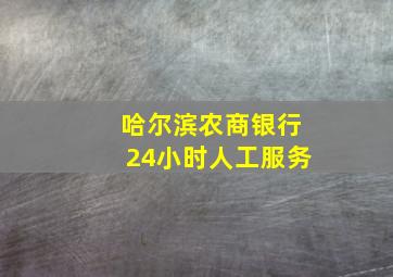 哈尔滨农商银行24小时人工服务