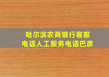 哈尔滨农商银行客服电话人工服务电话巴彦