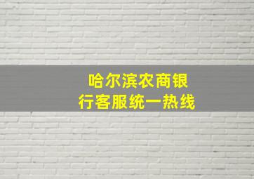 哈尔滨农商银行客服统一热线