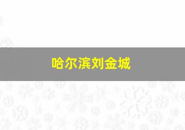 哈尔滨刘金城