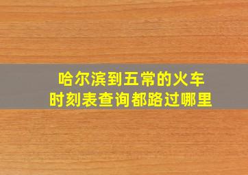 哈尔滨到五常的火车时刻表查询都路过哪里