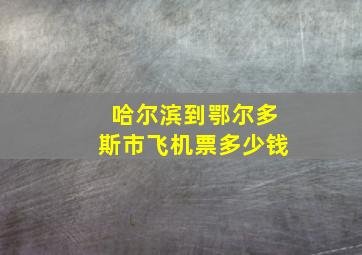 哈尔滨到鄂尔多斯市飞机票多少钱