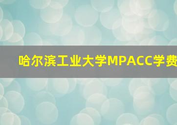 哈尔滨工业大学MPACC学费