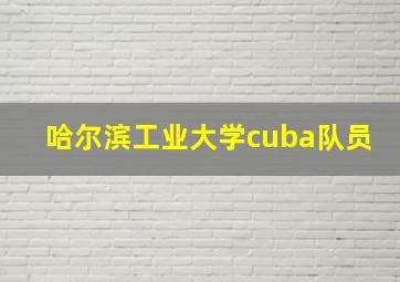 哈尔滨工业大学cuba队员