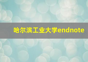 哈尔滨工业大学endnote