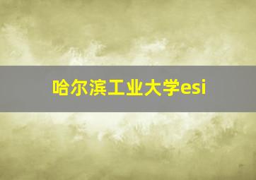 哈尔滨工业大学esi