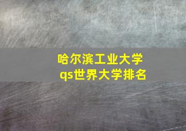 哈尔滨工业大学qs世界大学排名