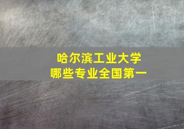 哈尔滨工业大学哪些专业全国第一