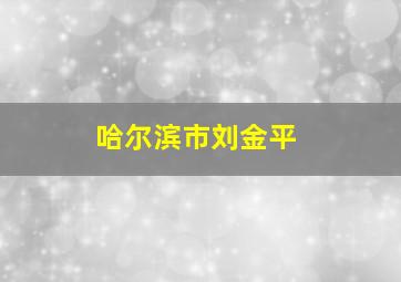 哈尔滨市刘金平