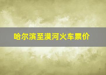 哈尔滨至漠河火车票价