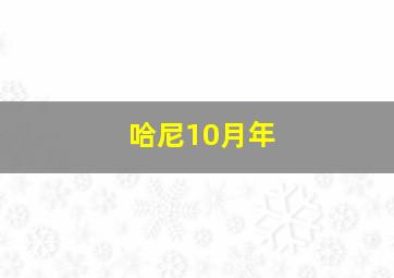 哈尼10月年