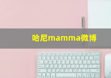 哈尼mamma微博