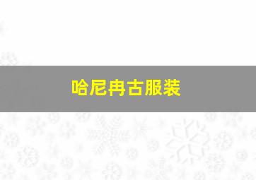 哈尼冉古服装