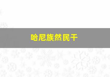 哈尼族然民干