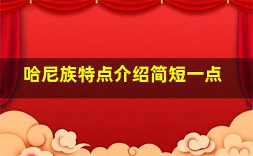 哈尼族特点介绍简短一点