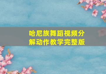 哈尼族舞蹈视频分解动作教学完整版