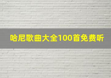 哈尼歌曲大全100首免费听